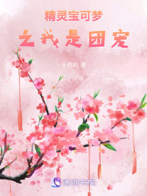 精靈寶可夢(mèng)之我是團(tuán)寵