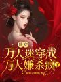 快穿：萬(wàn)人迷穿成萬(wàn)人嫌殺瘋了