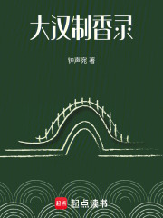 大漢制香錄