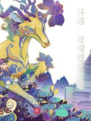 开局：发现野生女诡王生小婧，开局：发现野生女诡最新章节