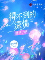 得不到的深情，就揚了吧