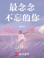 最念念不忘的你