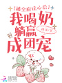 被全府讀心后，我喝奶躺贏成團寵