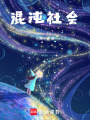 混沌社會