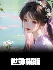 世外桃源谢炎炎李融，世外桃源在线无弹窗阅读-经典文学