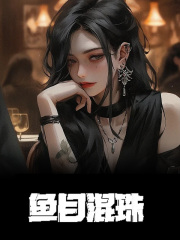 鱼目混珠杜缨沈洛庭小说，鱼目混珠在线章节试读