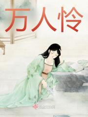 万人怜岁岁丰玄瑞在线免费阅读