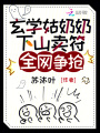 玄學姑奶奶下山賣符，全網爭搶