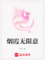 煙霞無限意
