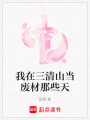 我在三清山當廢材那些天