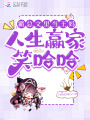 霸總文里當王媽，人生贏家笑哈哈