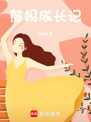 熊媽成長記