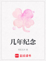 幾年紀(jì)念