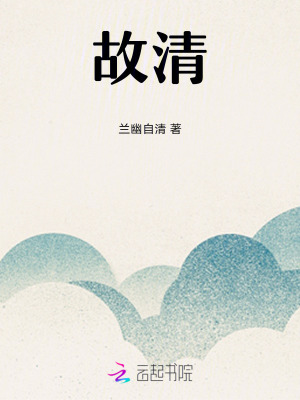故清