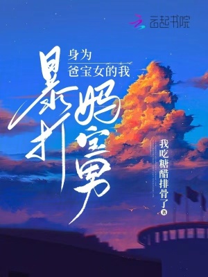 身為爸寶女的我暴打媽寶男