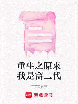重生之原來我是富二代