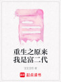 重生之原來我是富二代