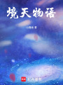 境天物語