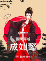 當我穿越成如懿