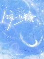 咬一口糖