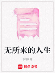 無所來的人生