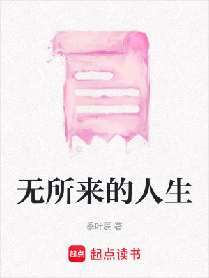 無所來的人生