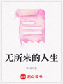 無(wú)所來(lái)的人生