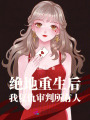 絕地重生后，我復仇所有人