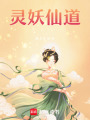 靈妖仙道