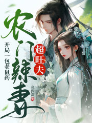 无删减版《开局一包老鼠药，农门辣妻超旺夫》章节免费阅读