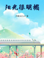 陽(yáng)光很明媚