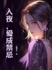 夏小鸥陆森野小说《入夜，爱成禁忌》免费阅读-胖达文学