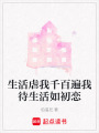 生活虐我千百遍我待生活如初戀
