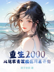 重生从追女校花开始主角陈凡苏若初小说无删减在线阅读