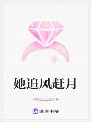 她追風趕月