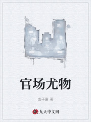 官场尤物免费阅读，官场尤物华长利白映雪小说无弹窗阅读