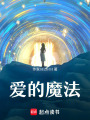 愛的魔法