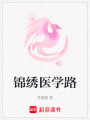 錦繡醫學路