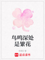 鳥(niǎo)鳴深處是繁花