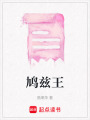 鳩茲王