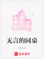 無言的同桌