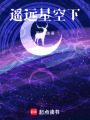 遙遠星空下