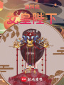 請(qǐng)叫我，女皇陛下！