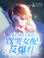 豪門(mén)棄婦上戀綜，罵哭女配反爆紅