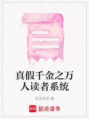真假千金之萬人讀者系統