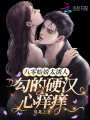 八零嬌嬌太誘人，勾的硬漢心癢癢
