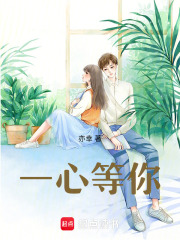 一心等你