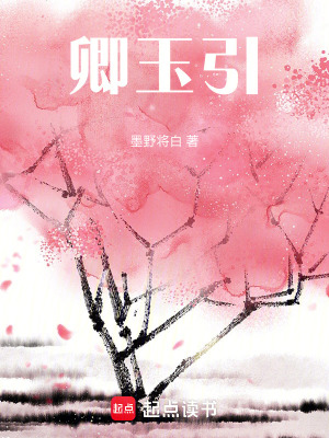 卿玉引