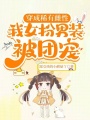 星際獸世，絕嗣大佬們團寵我
