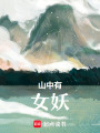 山中有女妖